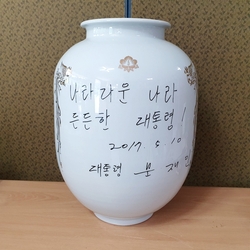 문재인 대통령 명문 백자 호    대-6