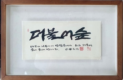 [쇠귀 신영복]   더불어 숲        