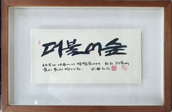 [쇠귀 신영복]   더불어 숲        