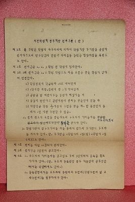 1960대 초  [재건학생회 정.부회장 선거규정] 안    1-54