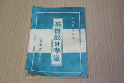 23-222 [기독교자료]  1967년 [박용묵]  목사님 의  [기독교 와 효도]