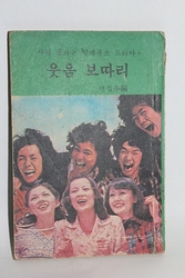 70년 대 [웃음보따리]    07-93