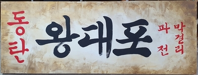 60년대 재현 간판    대32