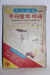 1979년  수사실화 (두 사람의 아내)    07-89  
