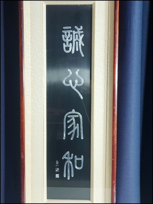 원로 무형문화재  [백하 김정섭]   금속 판각작품 (성심가화)     코--43