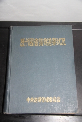 [중앙선거관리위원회]   1963년 발행 [국회의원 선거상황]  양장본