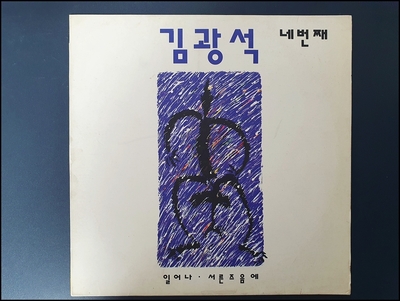 김광석 [오리지널 4집 앨범]     너-41