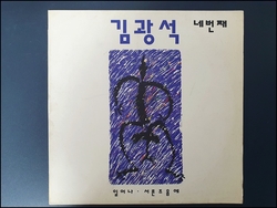 김광석 [오리지널 4집 앨범]     너-41