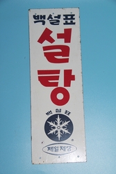 오래 된 백설표 설탕 광고판    59-93