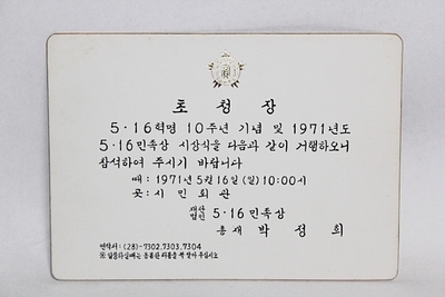 7-41 [정치자료]  1971년 [박정희] 대통령 의 초청장