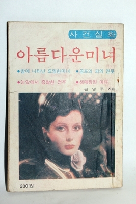 1979년   [사건실화]   아름다운 미녀    07-94