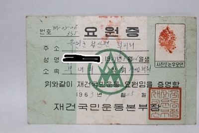 1963년  [재건국민운동본부]  요원증     07-122
