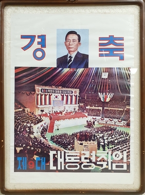 박정희 제9대 대통령 취임기념 포스터     구-27