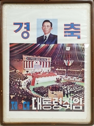 박정희 제9대 대통령 취임기념 포스터     구-27