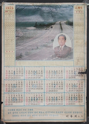 [정치자료]  1975년 [이용희]  국회의원  달력  26-117