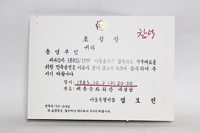 7-34[정치자료]  1985년  [염보현] 서울시장 의 리셉션 초대장