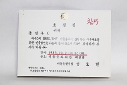 7-34[정치자료]  1985년  [염보현] 서울시장 의 리셉션 초대장