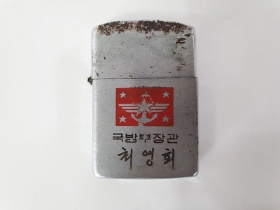 [최영희] 국방부장관  지포라이터    ㄱ-81