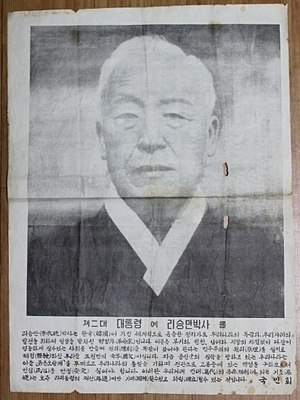 6-110  [이승만] 2대 대통령 선거 홍보지 