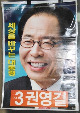 [정치자료]  [권영길]  대통령후보 이 선거포스터  26-105