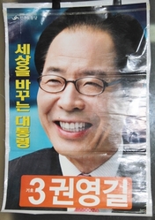 [정치자료]  [권영길]  대통령후보 이 선거포스터  26-105