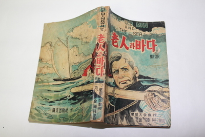 21-51  1956년 발행 [노인 과 바다]  