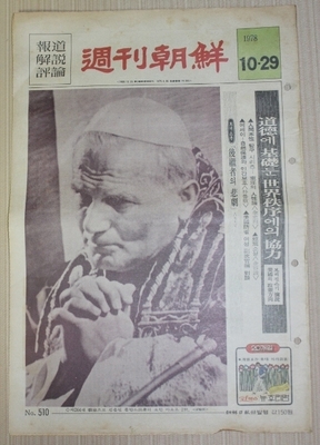 23-206  [천주교자료]  1978년  [교황 요한바오로2세] 표지  조선주간 신문