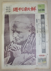 23-206  [천주교자료]  1978년  [교황 요한바오로2세] 표지  조선주간 신문