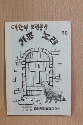 23-225 [기독교자료]  1980년 대  예수교장로회 [춘천 제일교회]  에서 발행 한 찬송가 집 