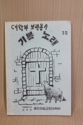 23-225 [기독교자료]  1980년 대  예수교장로회 [춘천 제일교회]  에서 발행 한 찬송가 집 