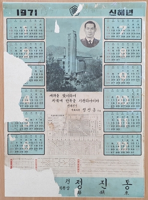 1971년  [국회의원 정진동]  달력     대-68