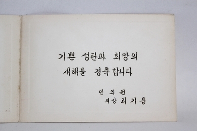 7-37 [정치자료] 1960년 [이기붕] 민의원 의장 의 성탄카드