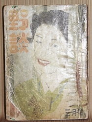 1957년 [야담]  잡지   26-119