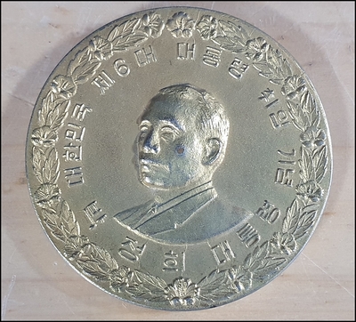 박정희 6대 대통령 취임기념메달    
