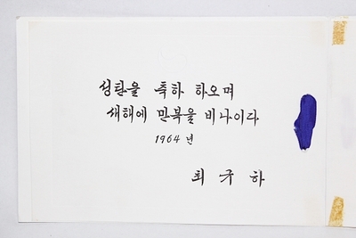 7-31[정치자료]  1964년 [최규하] 외무부본부 대사 의 성탄카드