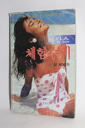 1984년  바캉스 체험수기   07-95
