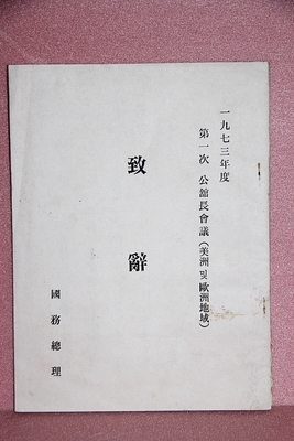 1973년  故 [김종필] 총리 치사문   40-90