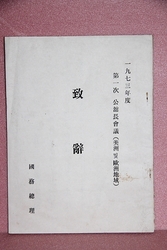 1973년  故 [김종필] 총리 치사문   40-90