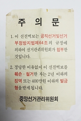 7-66[정치자료]  80년 대 [중앙선거관리위원회] 의 대형 주의문