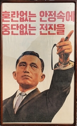 [박정희 대통령]  대형 포스터    오-7