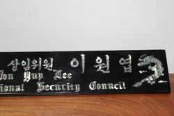 2-362 [정치자료]  [이원엽] 장군 의 자개 명패