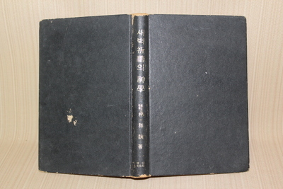 23-219 [기독교자료]  1974년 [박아론 목사]  의  [새벽기도의 신학]  