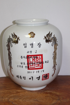 2-324 [정치자료]  [이명박]  대통령 교장임명장 도자기 