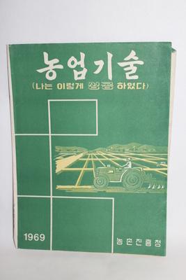 1969년  [농업기술]    07-76