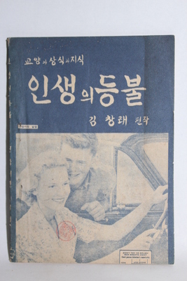1966년  교양상식지  [인생의 등불]    07-103