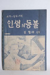 1966년  교양상식지  [인생의 등불]    07-103