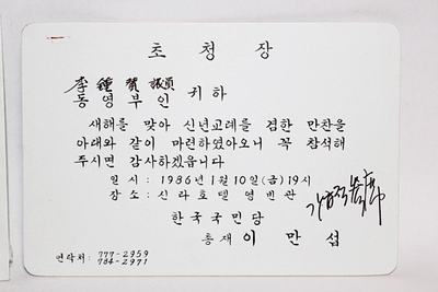7-36 [정치자료]  1986년 [이만섭] 총재가 [이종찬]  의원에게 보낸 초청장