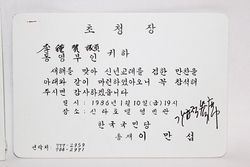 7-36 [정치자료]  1986년 [이만섭] 총재가 [이종찬]  의원에게 보낸 초청장