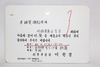 7-35[정치자료]  1986년 [이원경] 외무부장관 이 [이종찬] 의원에게 보낸 초청장