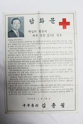 7-67 [정치자료]  1974년 [김종필] 국무총리 의 담화문